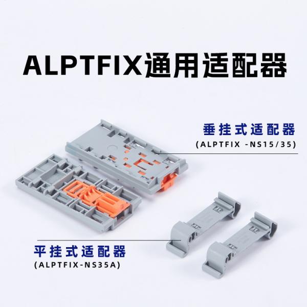 ALPTFIX通用适配器
